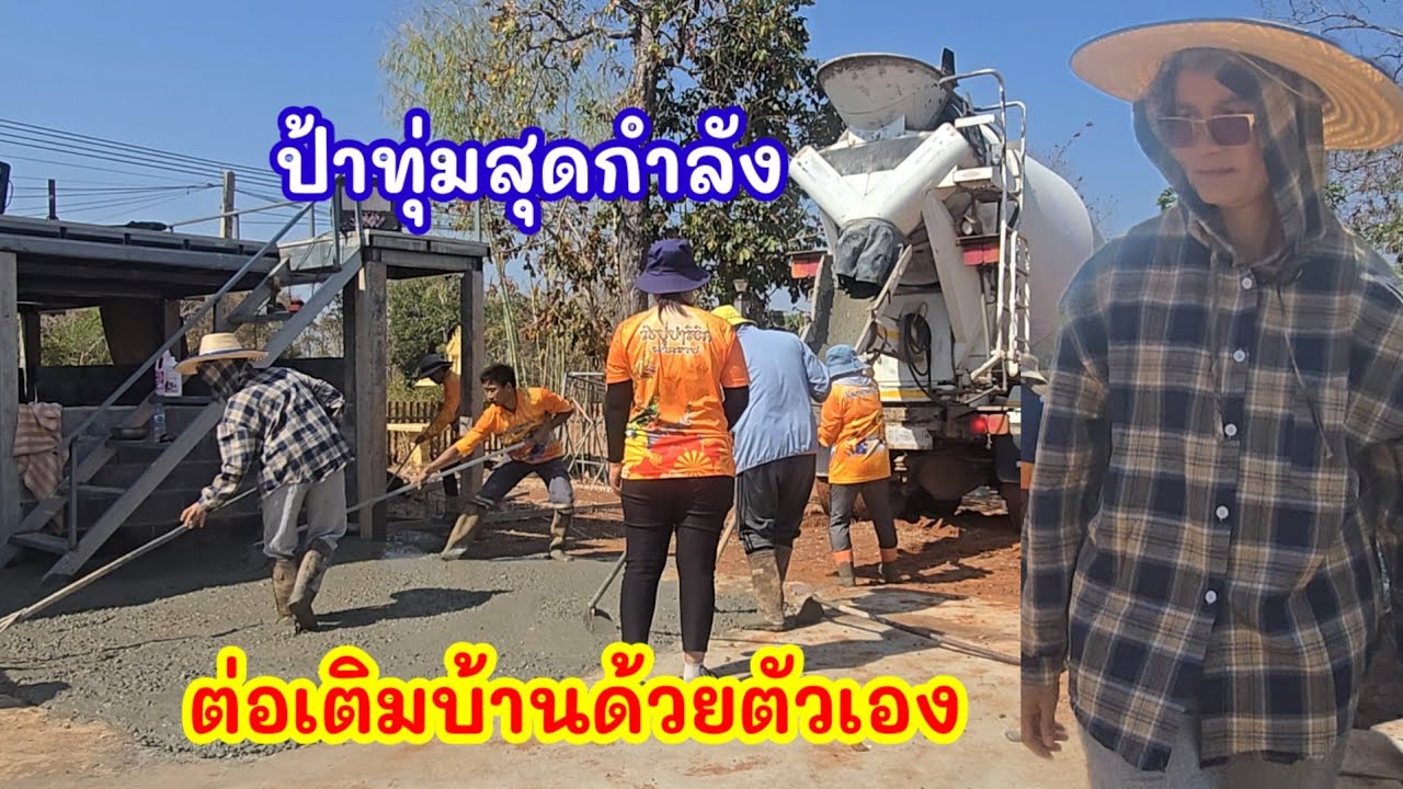 ป้าทุ่มสุดกำลัง.ต่อเติมบ้านด้วยตัวเอง#มนต์โอมชาแนล#ป้าเเต๋นชาเเนล 