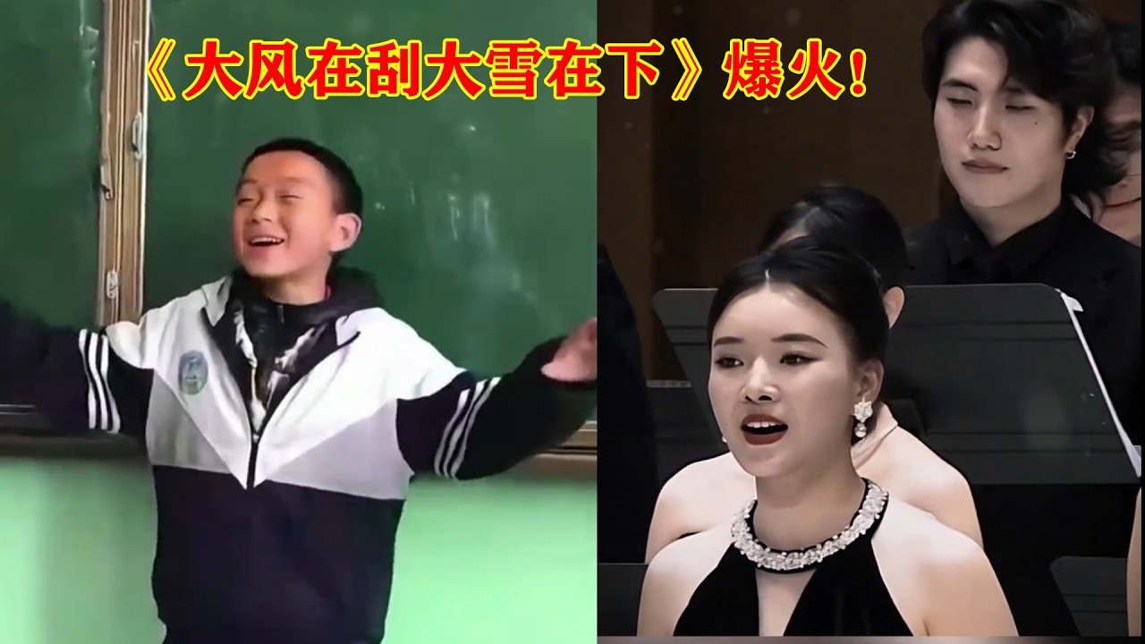《大风在刮大雪在下》爆火！川音合唱于浩东版本刷屏全网，网友翻唱疯传
