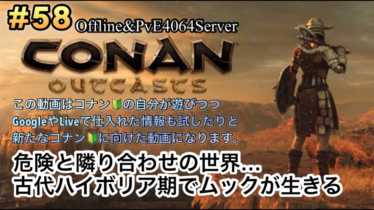 CONAN Outcasts(PS4/5)#58 【コナン🔰がPvE4064サーバーで生きる】