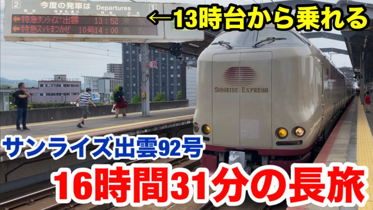 【13時台発の寝台特急】サンライズ出雲92号に乗ってきた