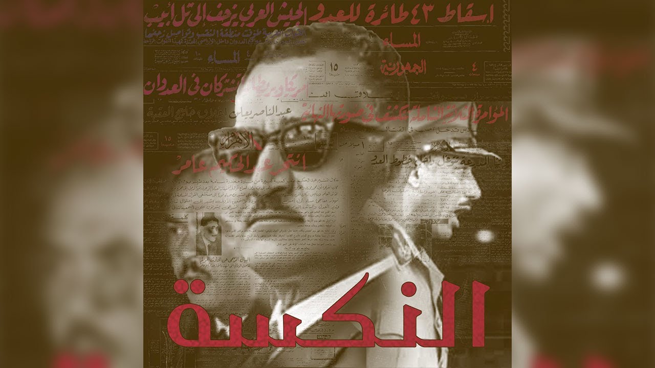 النكسة - حكاية ليها اصل