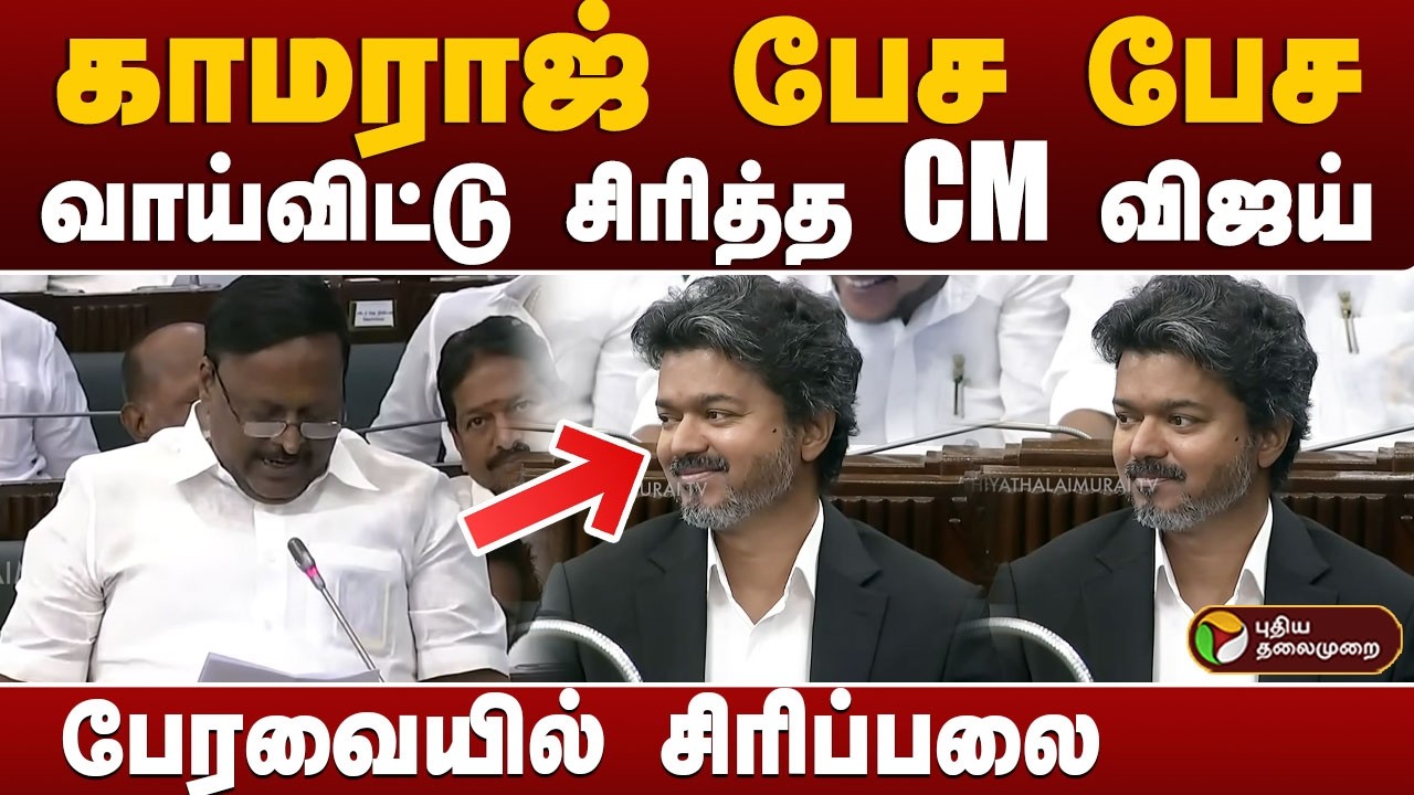 காமராஜ் பேச பேச.. வாய்விட்டு சிரித்த CM விஜய்.. பேரவையில் சிரிப்பலை | CM VIJAY | PTD