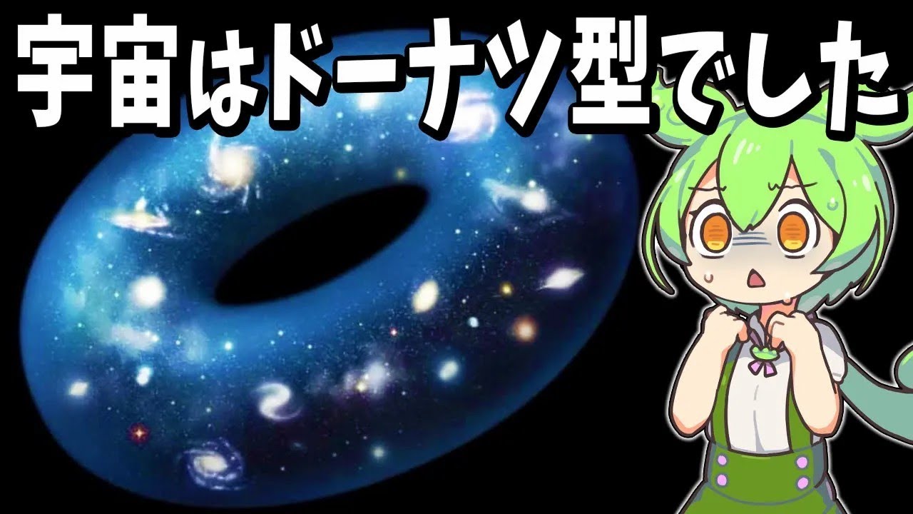 宇宙はどんな形をしている？→3次元のドーナツ型でした【ずんだもん解説】
