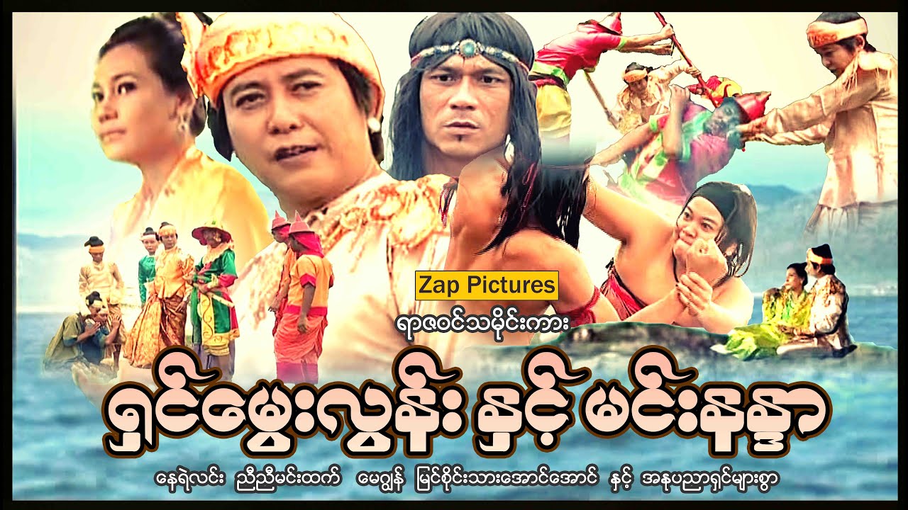 Zappictures | ရှင်‌မွေးလွန်းမင်းနန္ဒာ( ရာဇဝင်သမိုင်းကား-စ/ဆုံး) | မြန်မာဇာတ်ကား | MyanmarNewMovie |