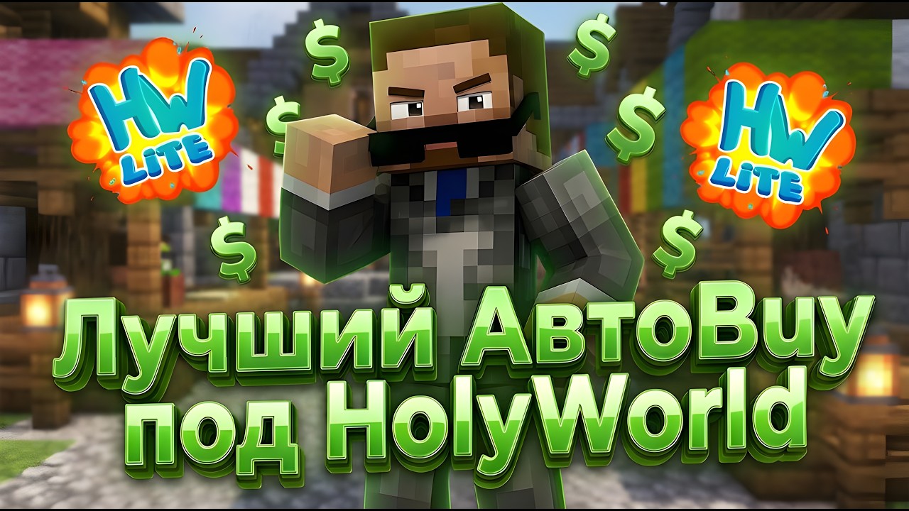 Новый AutoBuy сломал экономику HolyWorld - Анархия Майнкрафт
