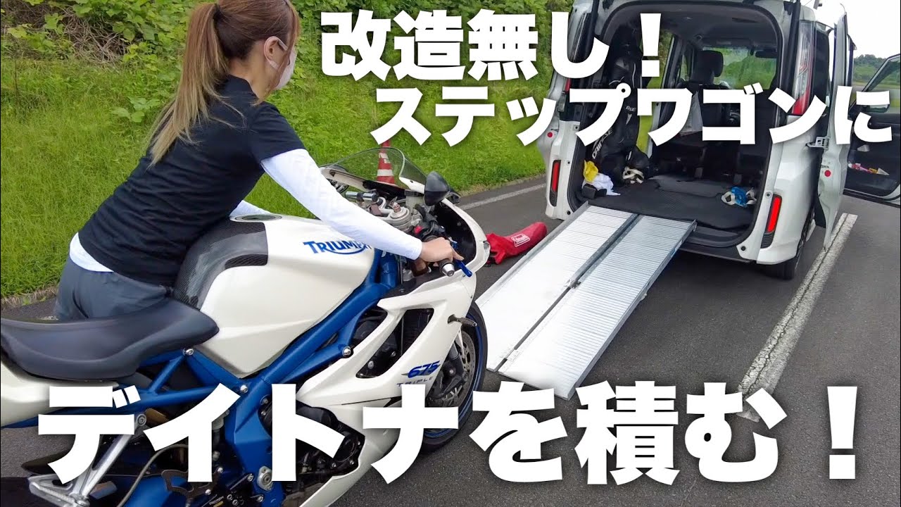 【トランポ】シート外さなくてOK！大型バイクをステップワゴンに積んでみた。　Daytona675 【RP型】