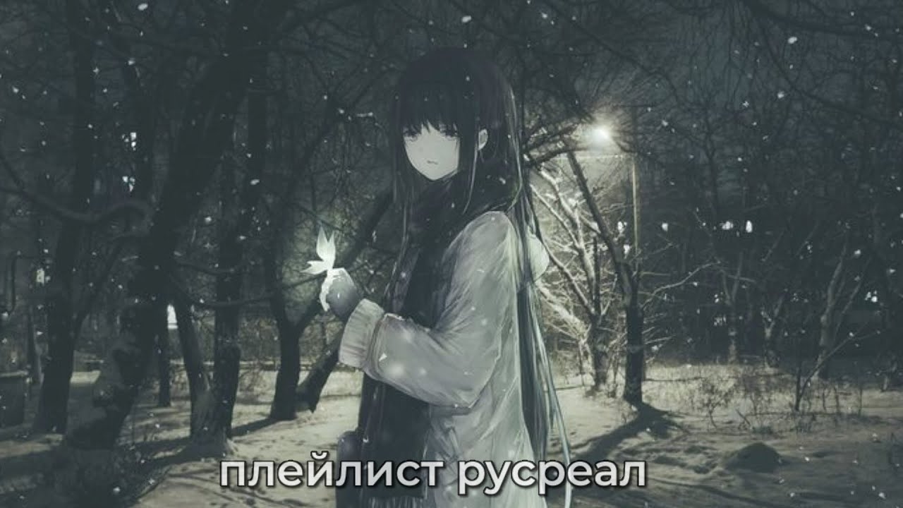плейлист русреал [rus/eng]