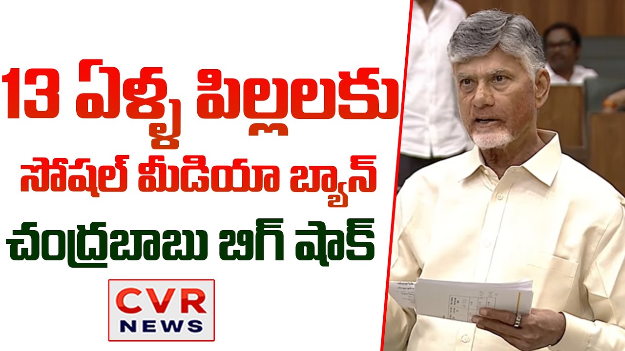 13 ఏళ్ళ పిల్లల కు సోషల్ మీడియా బ్యాన్ | CM Chandrababu Big Shock On Social Media | CVR News