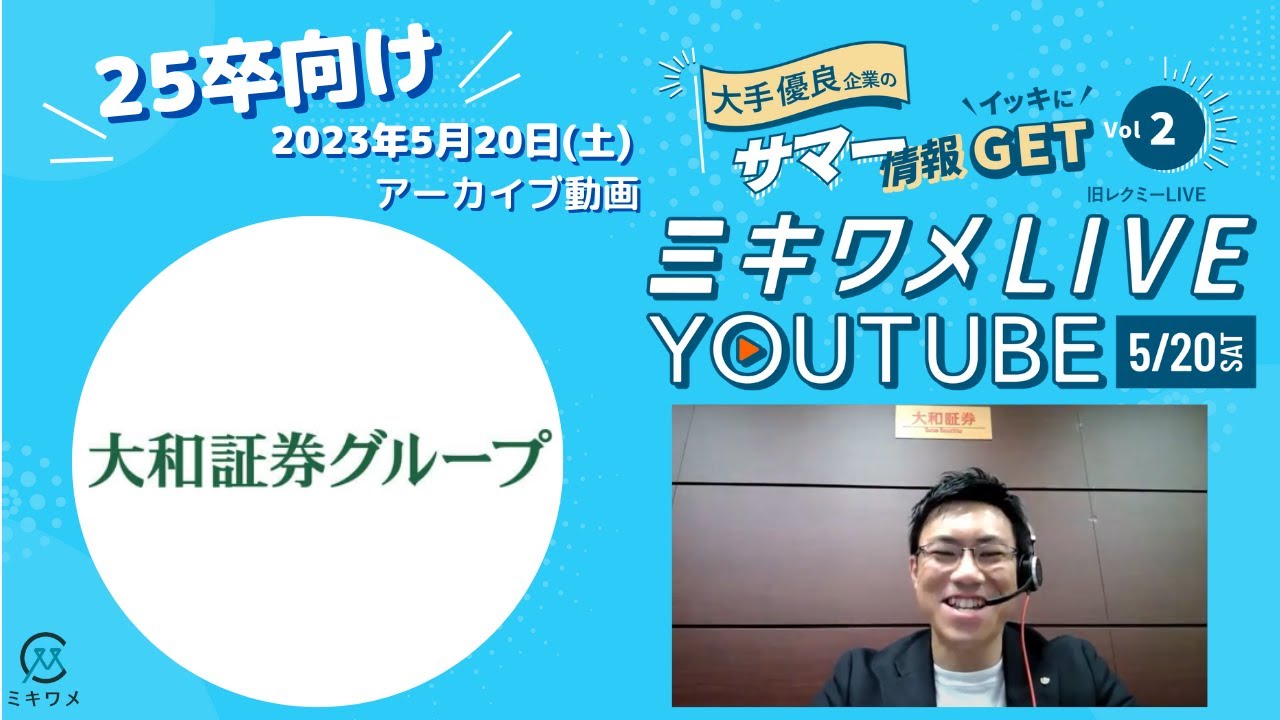 【大和証券グループ】2023年5月20日 ミキワメLIVE YouTube#25卒向け