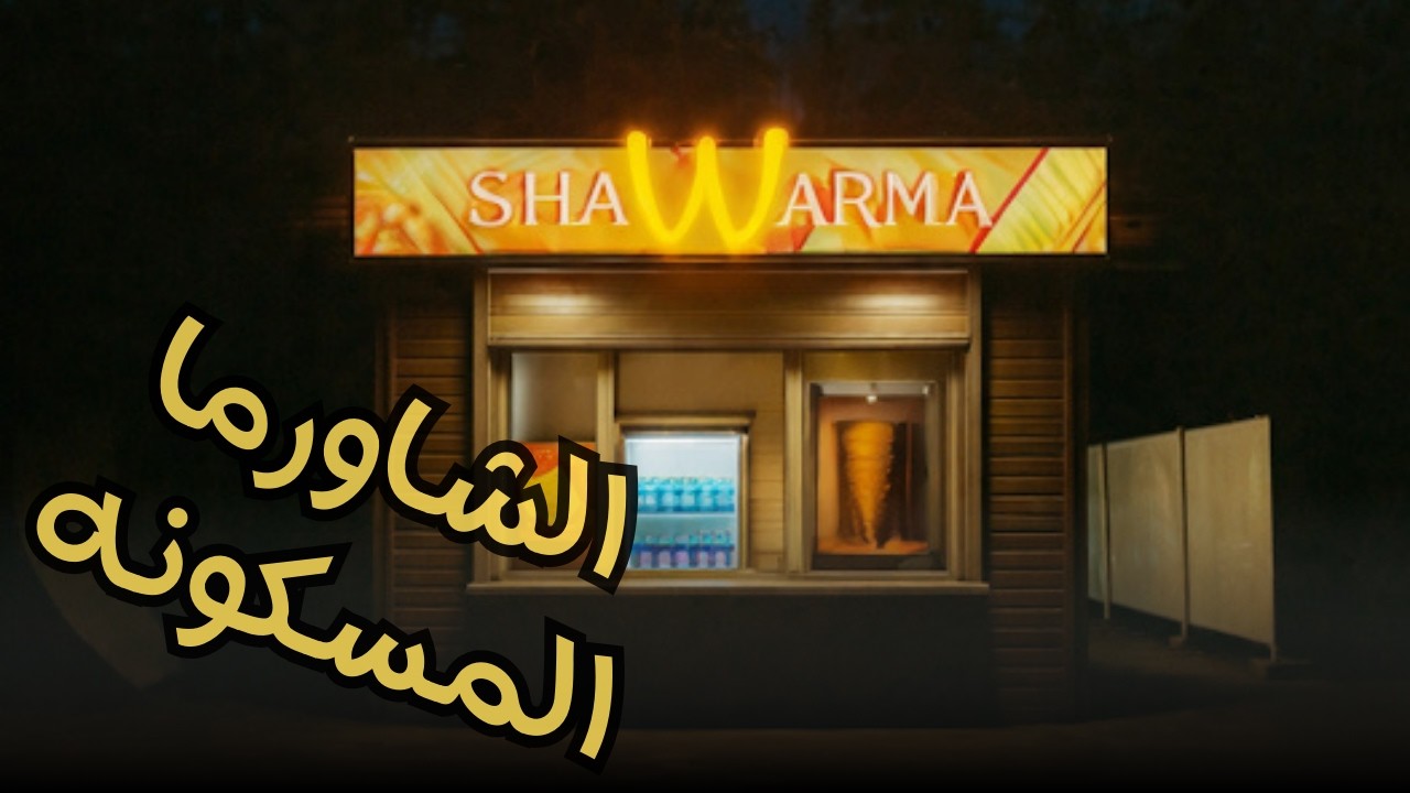 مـحـل الـشــاورمـا المــسـكون👻