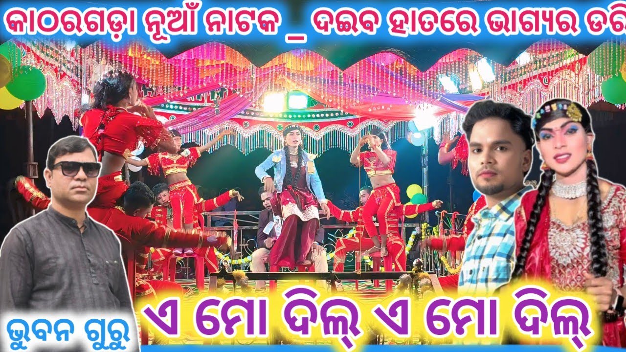 9178048120 = Bhuban guru natak katharagada #new_natak_bhuban_guru #katharagada #a_mo_dill_sambalpuri