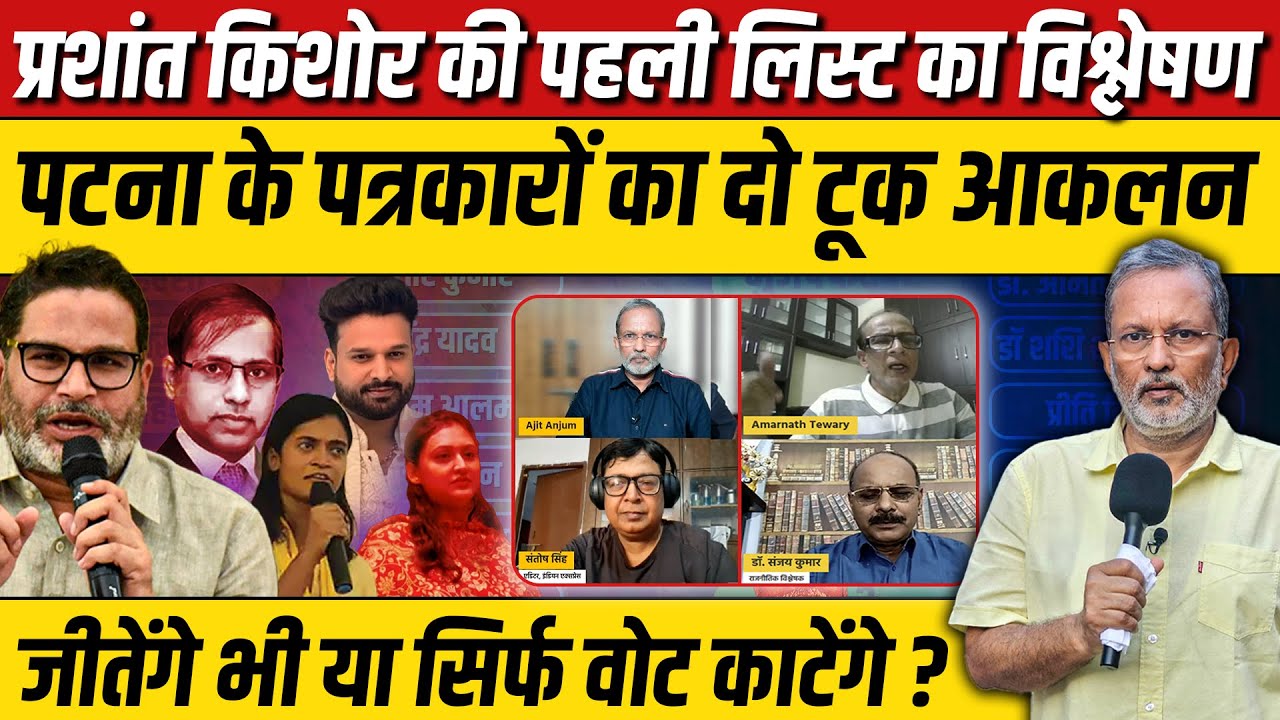 Ep- 04: Prashant Kishor की पहली लिस्ट का विश्लेषण, जीतेंगे भी या वोट काटेंगे ? | Bihar Election 2025