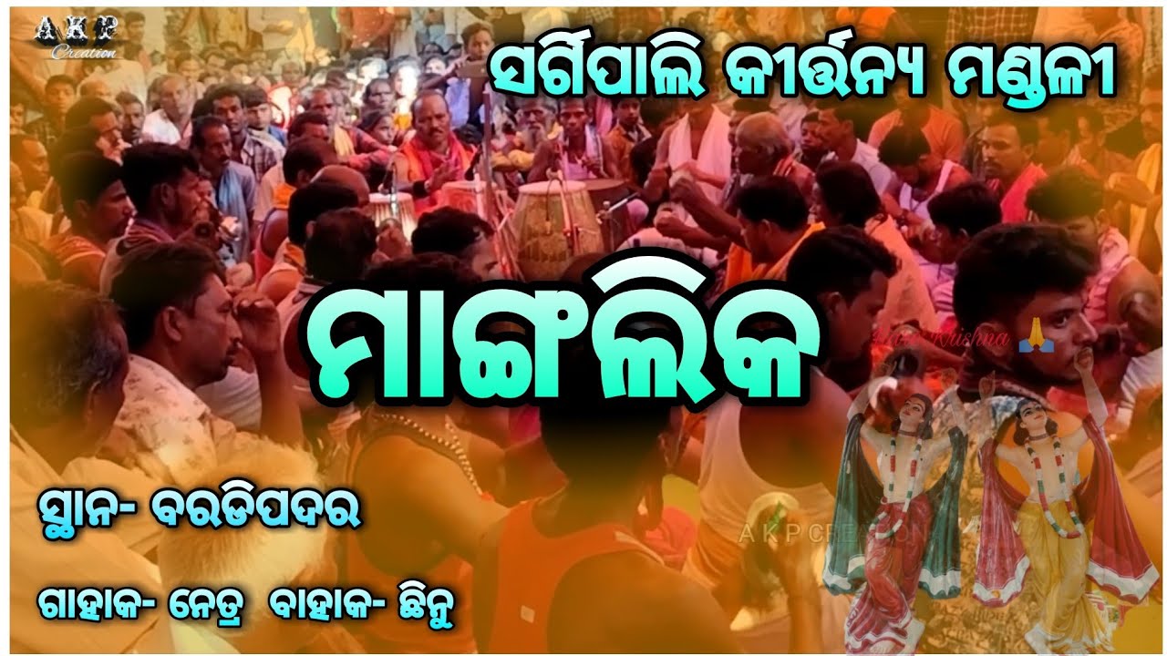Mangalika- ( Kirtan ) || Sargipali Kirtan Mandali || Baithaki at- Baradipadar, Boudh || AKP CREATION