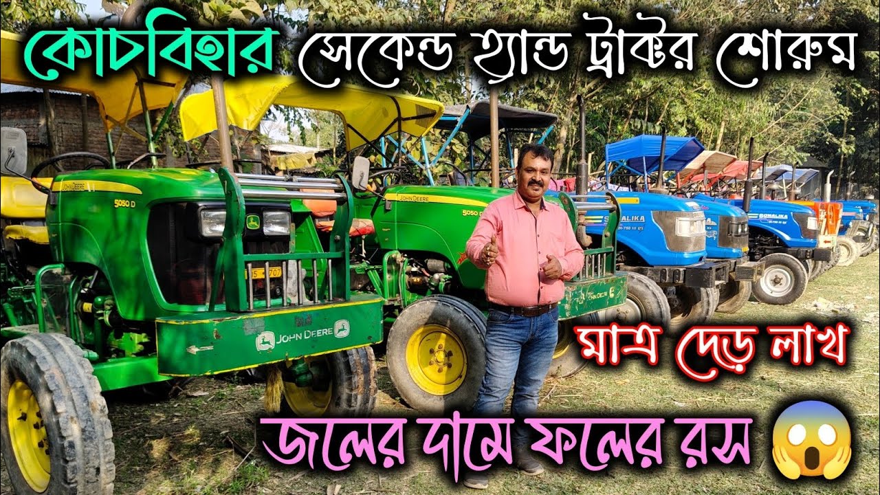SECOND Hand Tractors for Sale in Cooch Behar Showroom|Second Hand Tractors For Sale In West Bengal