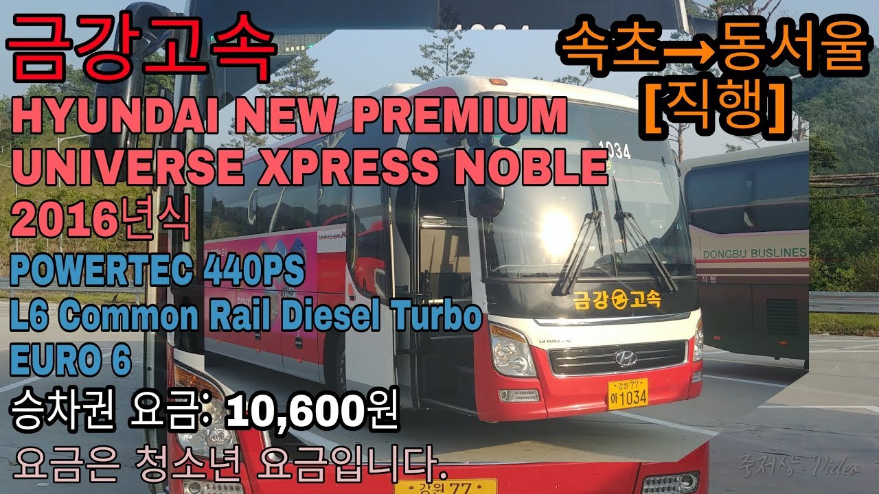 [금강고속] KumKang Express HYUNDAI NEW PREMIUM UNIVERSE XPRESS NOBLE 2016 속초→동서울 간 주행일지