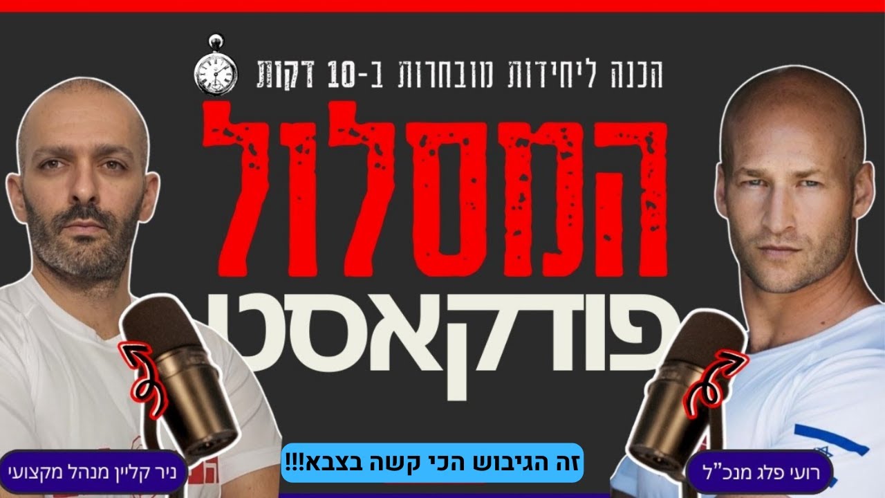 זה הגיבוש הכי קשה שיש בצבא! | פודקאסט המסלול פרק 18