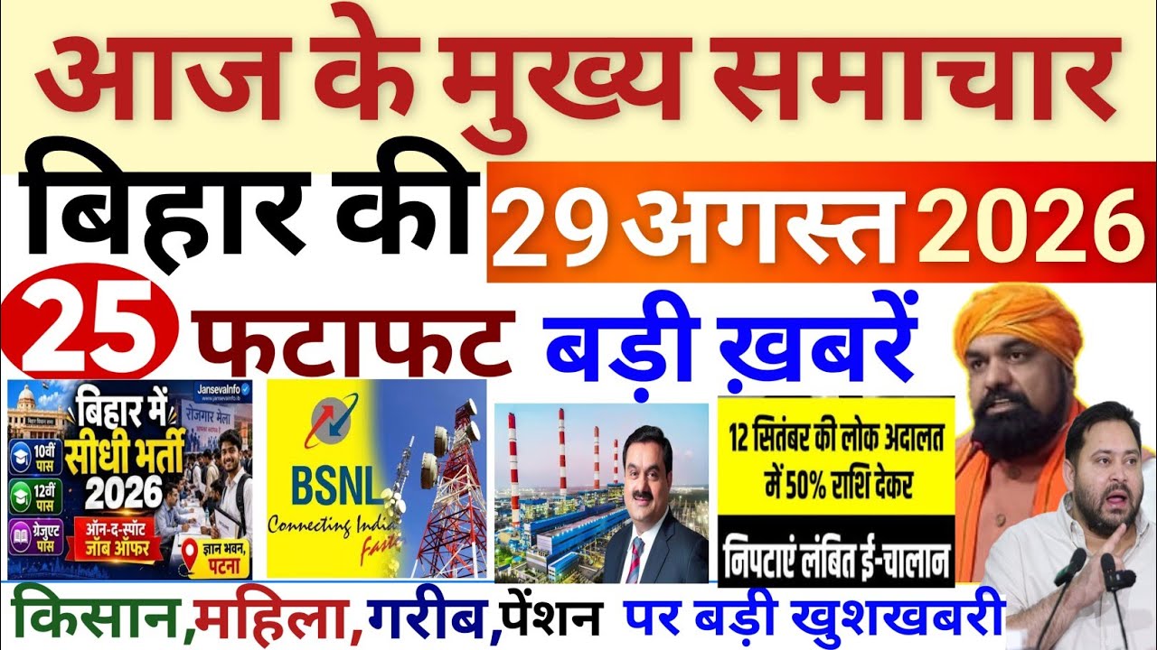 29 August 2026 | Bihar Breaking News | bihar Latest News |  Samrat Chaudhari News Modi,Bihar news