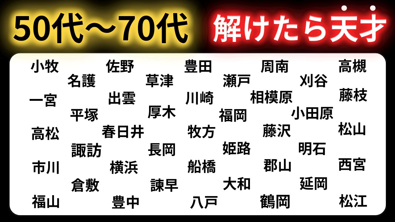 【脳トレクイズ】60代以上には解けない！？難しくて面白い地名探しクイズ！【脳トレ】最後までクリアできるのは誰だ！？