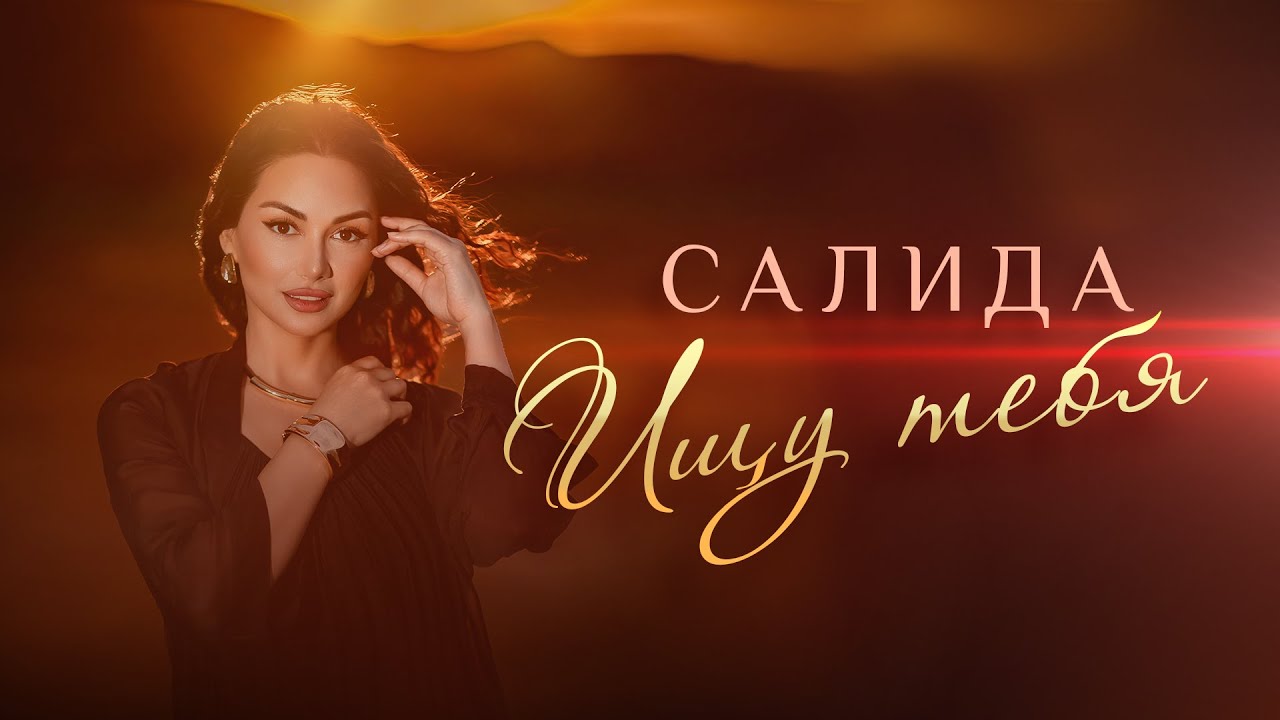 SALIDA - Ищу тебя // Премьера клипа // 2024