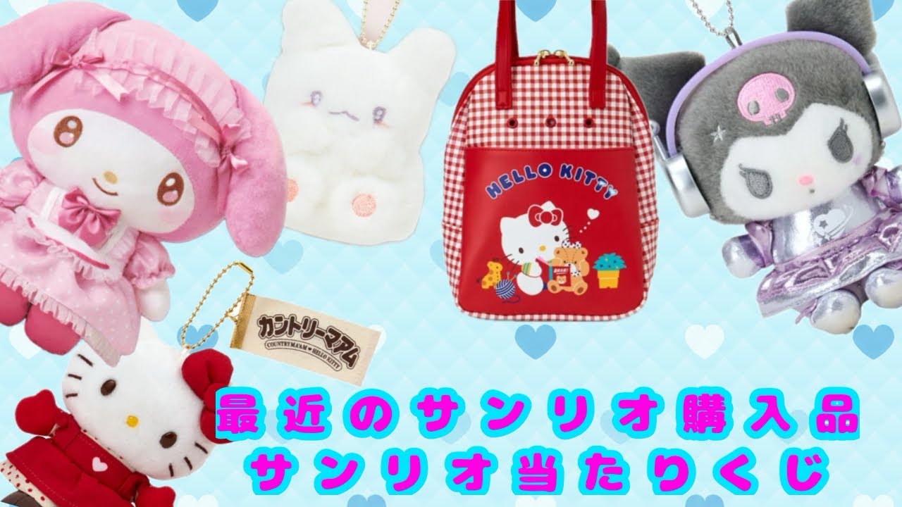 【サンリオ】最近のサンリオ購入品と当たりくじ😍