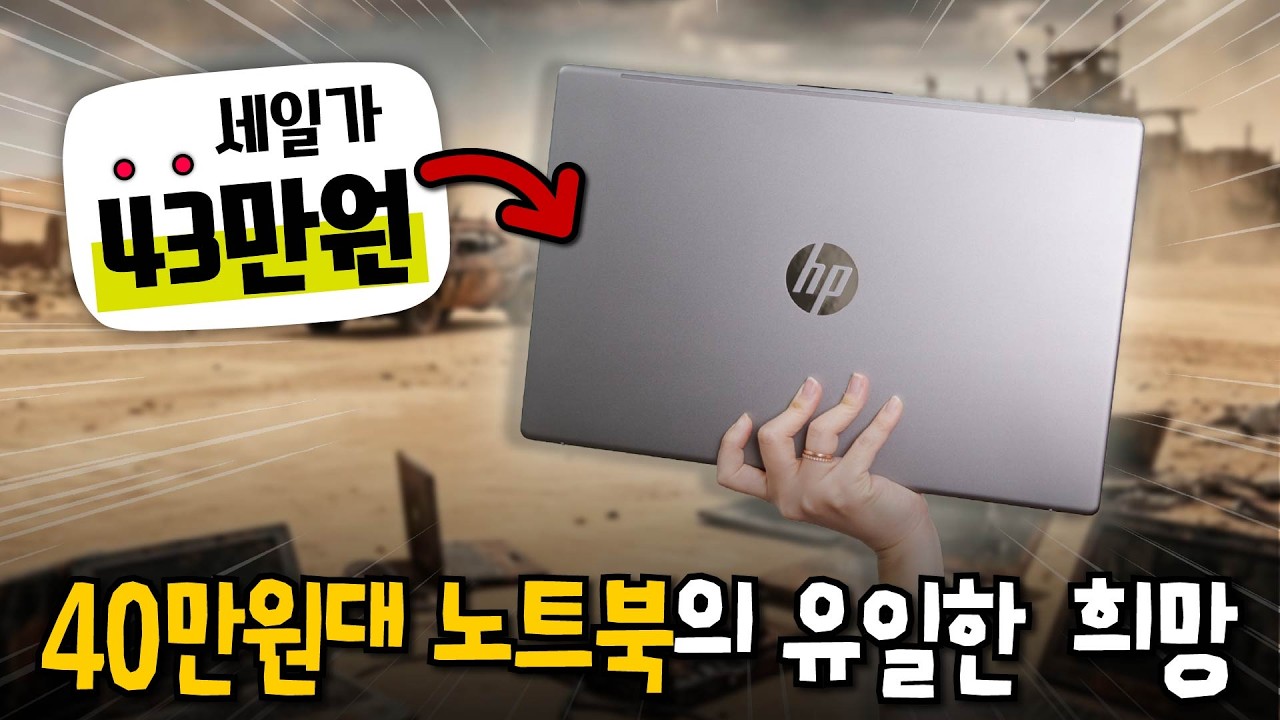 현실적으로 쓸만한 노트북 중 제일 저렴한 - HP 255 G10