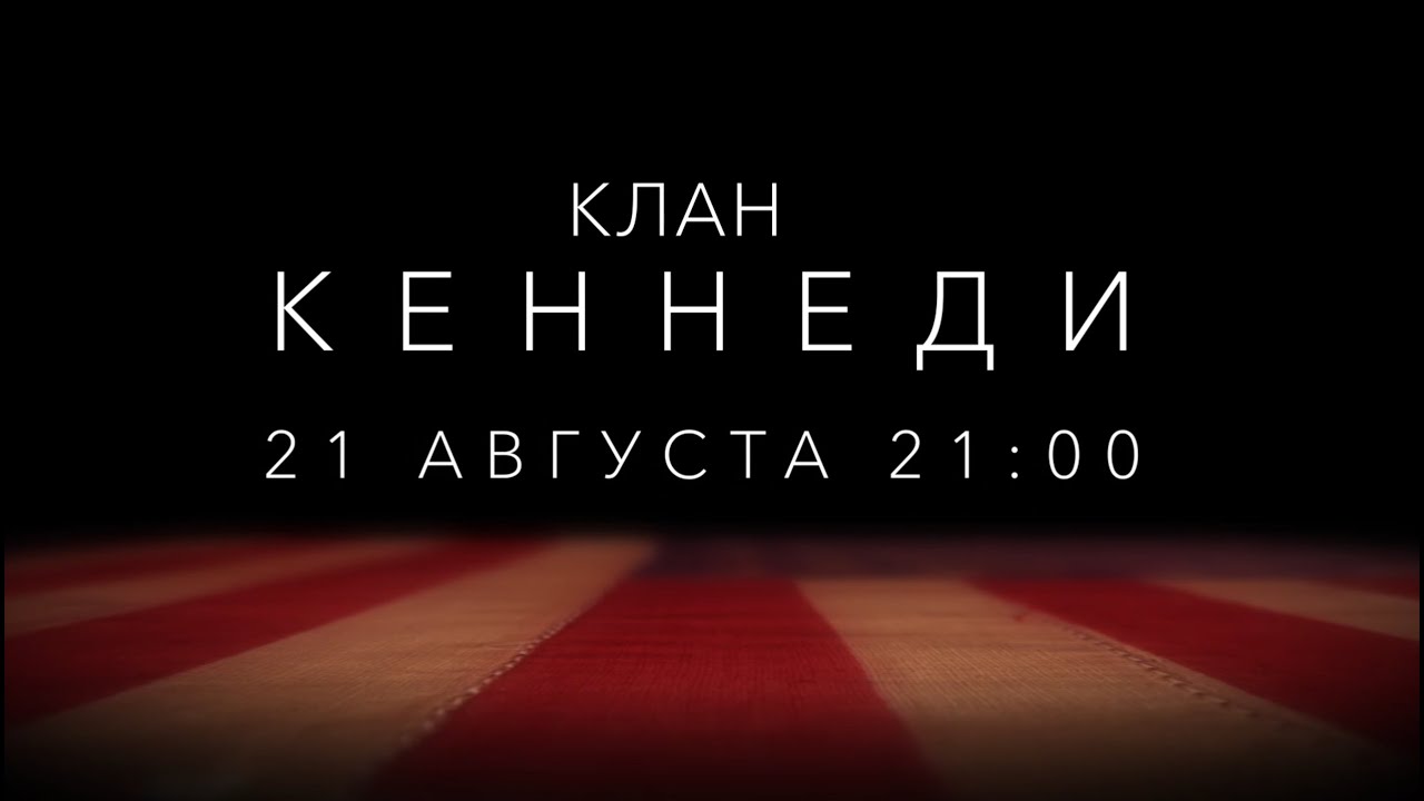 «Клан Кеннеди» (The Kennedys/ Канада, США/ сериал, историческая драма/ 2011/ реж. Джон Кассар)