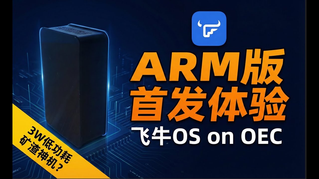 矿渣/电视盒子的春天！飞牛OS ARM版首发体验：真的要全平台制霸了？| FnOS|飞牛os|arm|oec|oect