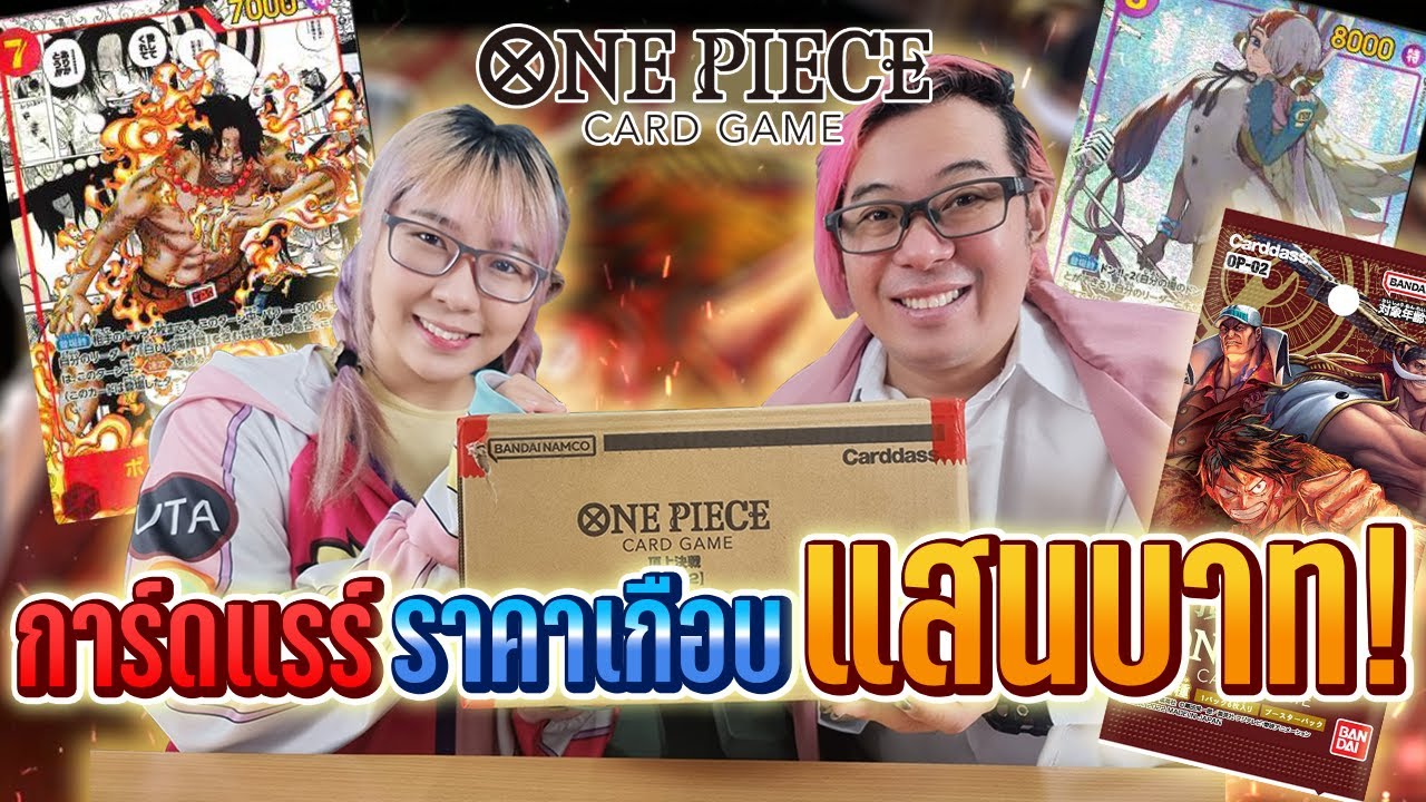 ล่าการ์ดเอสสุดแรร์ หลักแสนบาท!! กับการ์ด One Piece ชุด BOOSTER PACK Paramount War OP02