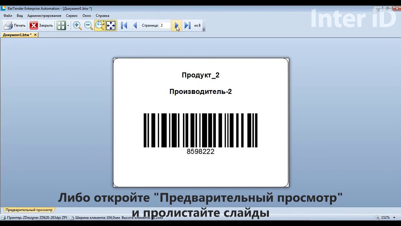Bartender: импорт данных из Excel и печать этикеток с переменными данными