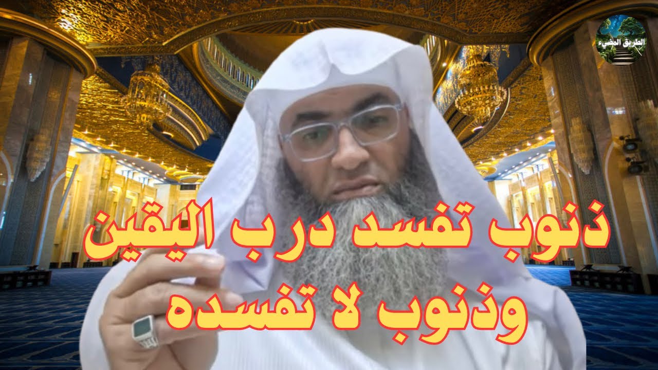 ماهي الذنوب التي تفسد درب اليقين والذنوب التي لا تفسده ؟ / درب اليقين / الشيخ طارق خوالدة