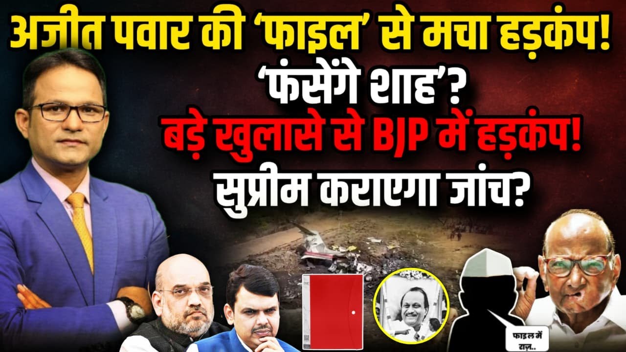 Ajit Pawar की 'फाइल' से मचा हड़कंप ? । The Rajneeti । Sharad Pawar । Baramati
