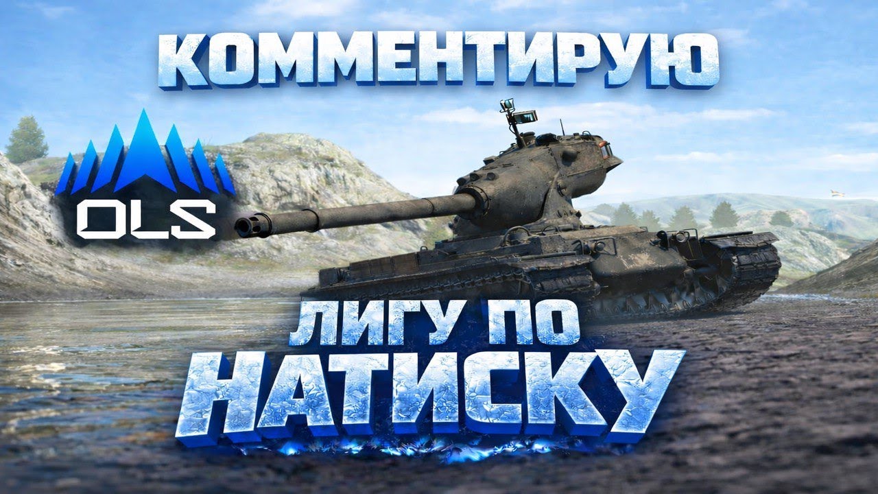 КОММЕНТИРУЮ OLS SEASON 5 | ЛИГА НАТИСКА ФАЗА 2 | MAFIA vs CTR | W vs LODIS | День 12