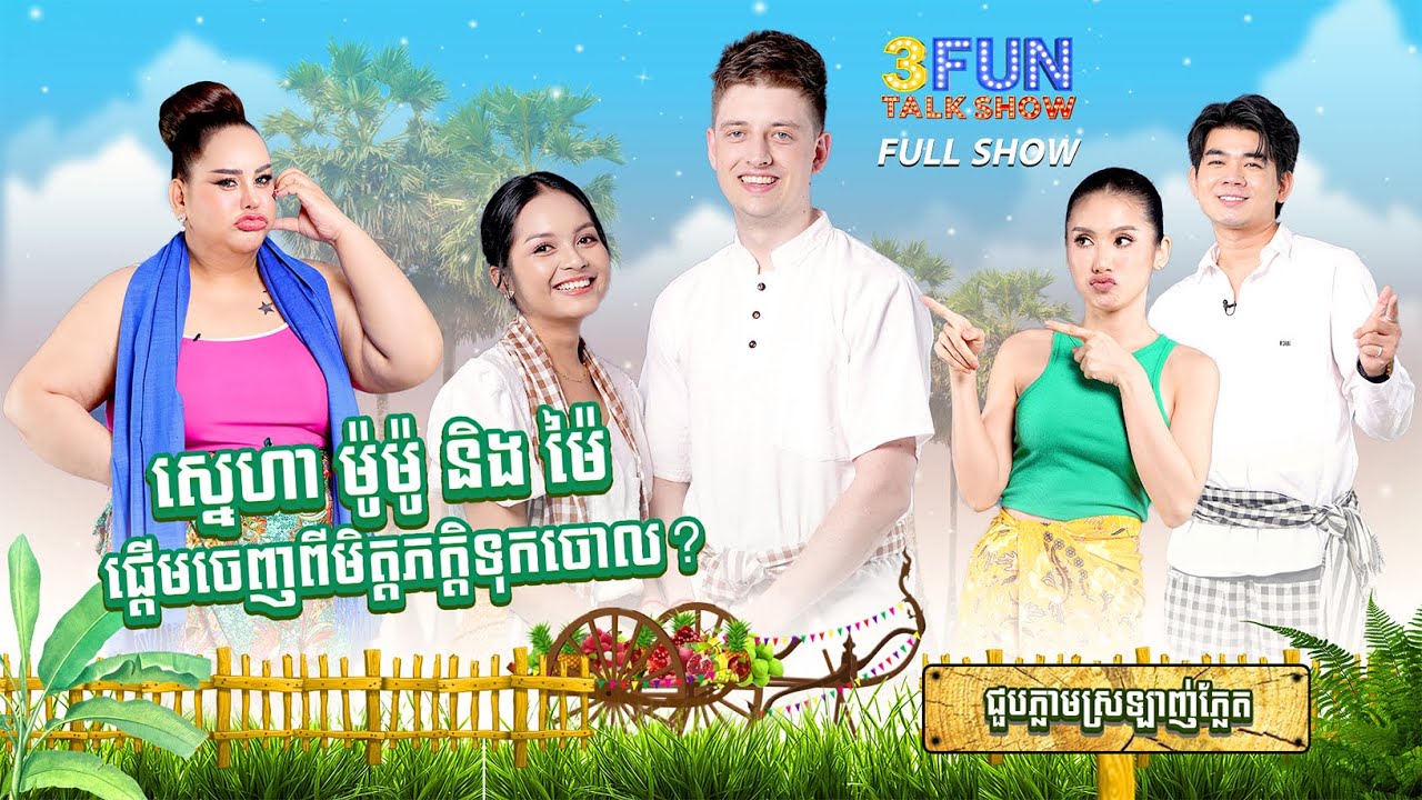 [FULLSHOW] Ep 16 ជួបភ្លាមស្រឡាញ់ភ្លែត ស្នេហា ម៉ូម៉ូ និង ម៉ៃ ផ្ដើមចេញពីមិត្តភក្តិទុកចោល ...! 3FUN