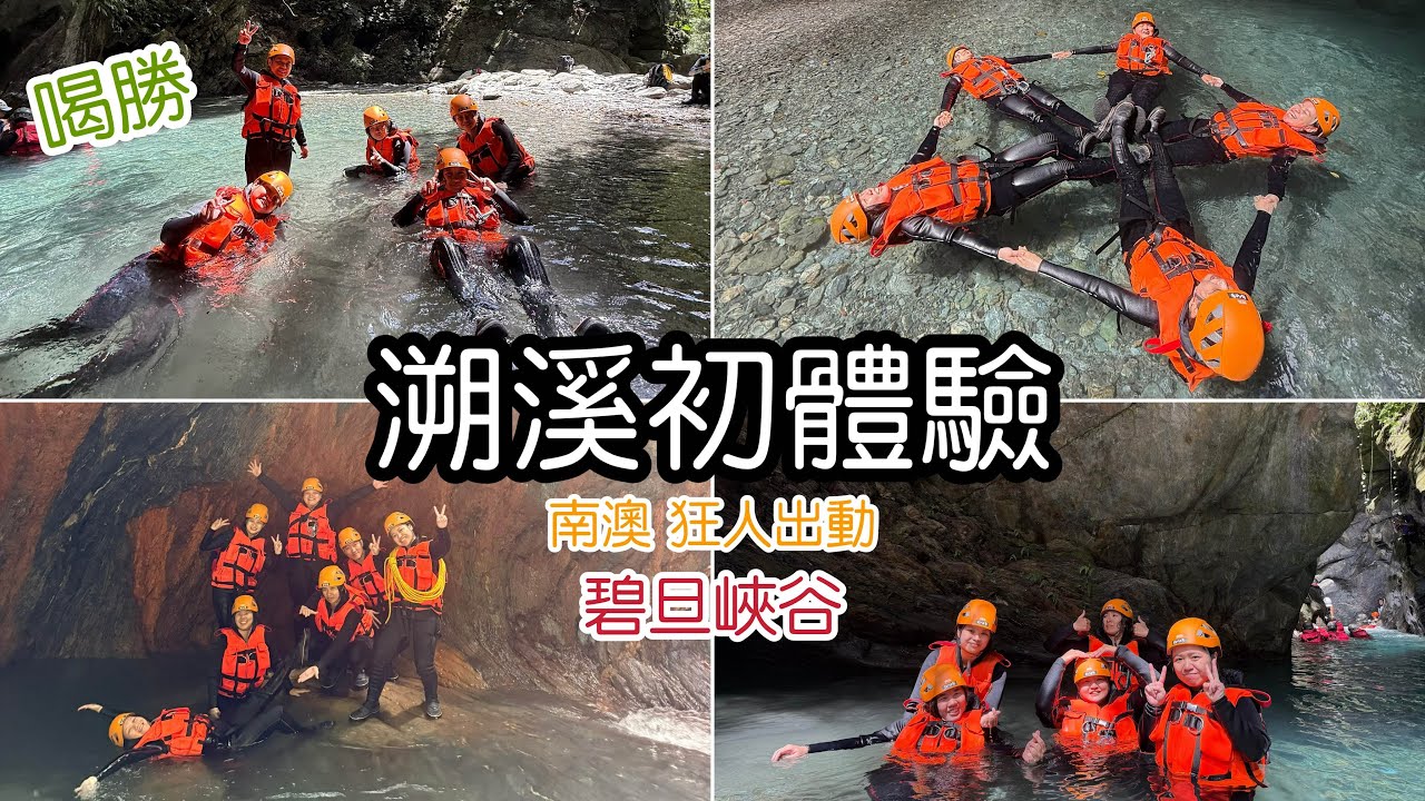 【宜蘭。日常】溯溪初體驗 | 宜蘭南澳、狂人出動、碧旦峽谷 | 阿海GOGO