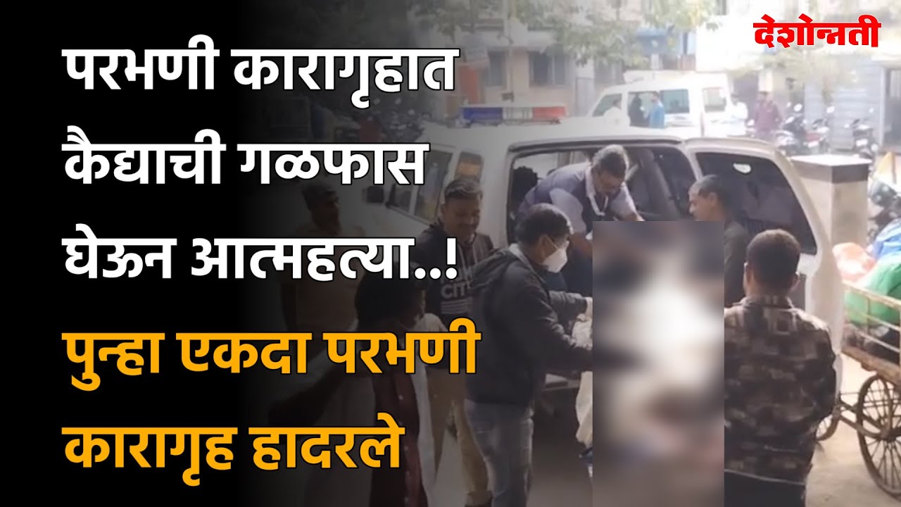 #parbhani पुन्हा एकदा परभणी कारागृह,परभणी कारागृहात कैद्याची गळफास घेऊन आत्महत्या..! हादरले
