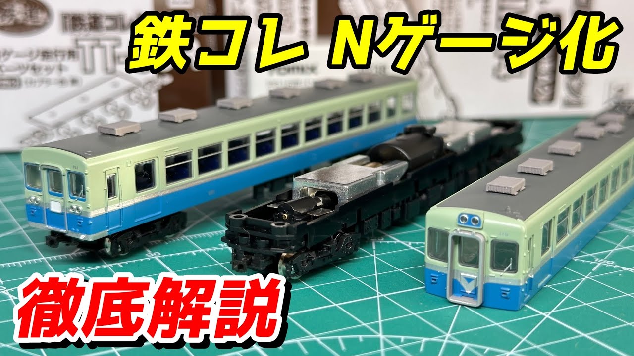 【意外と面倒】鉄コレ入門 Nゲージ化 徹底解説 / 鉄道模型 Nゲージ