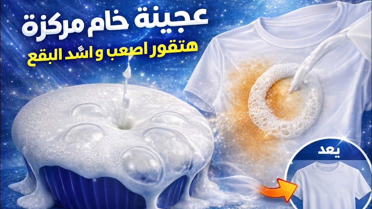 اقوي خلطة لـ عجينة الملابس البيضاء عجينة مركزة‼️هتنسف وتفور اصعب والبقع و الأصفرار مهما كانت شديدة ✅