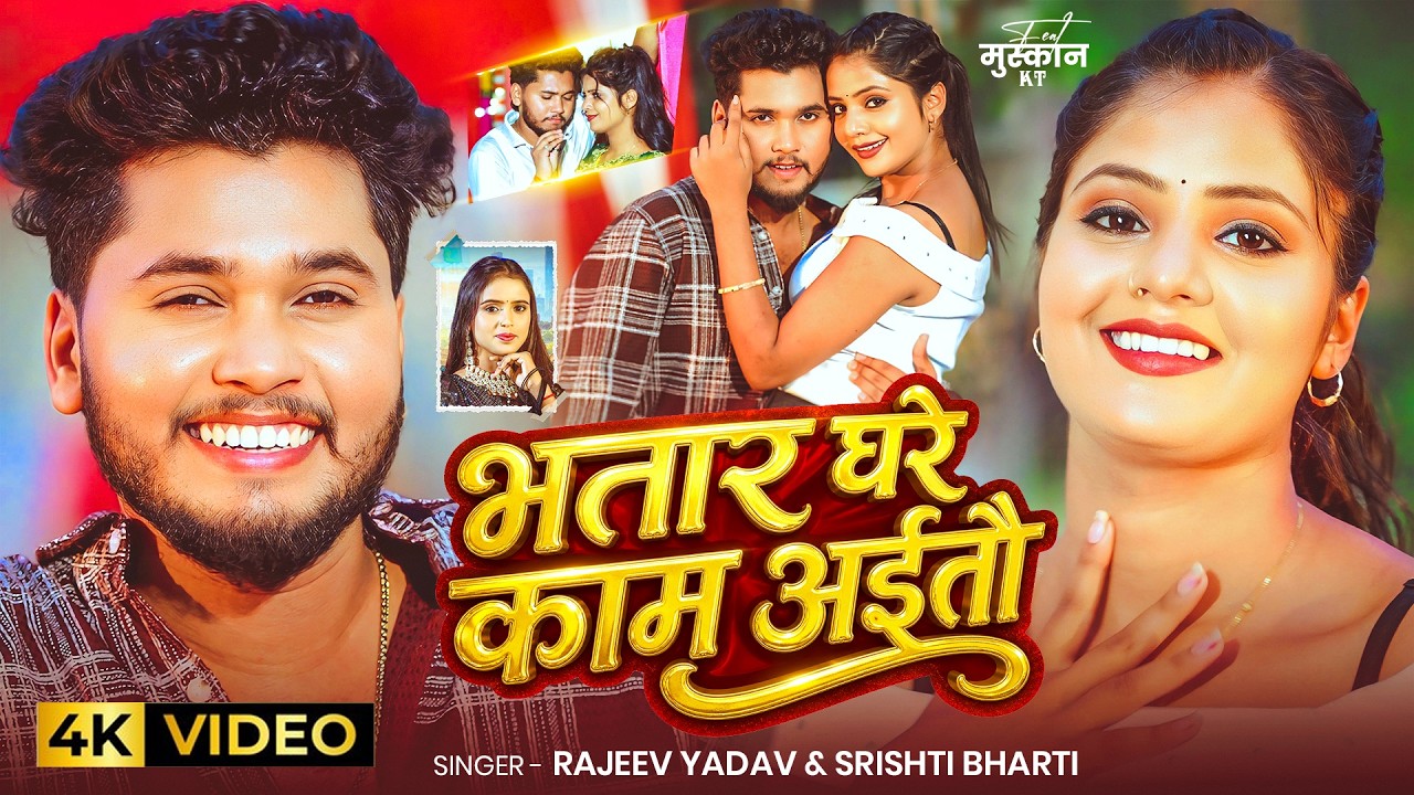 #Video #मगही | भतार घरे काम अईतौ | #Rajeev Yadav & #Srishti Bharti | Ft. #Muskan KT | Maghi New Song