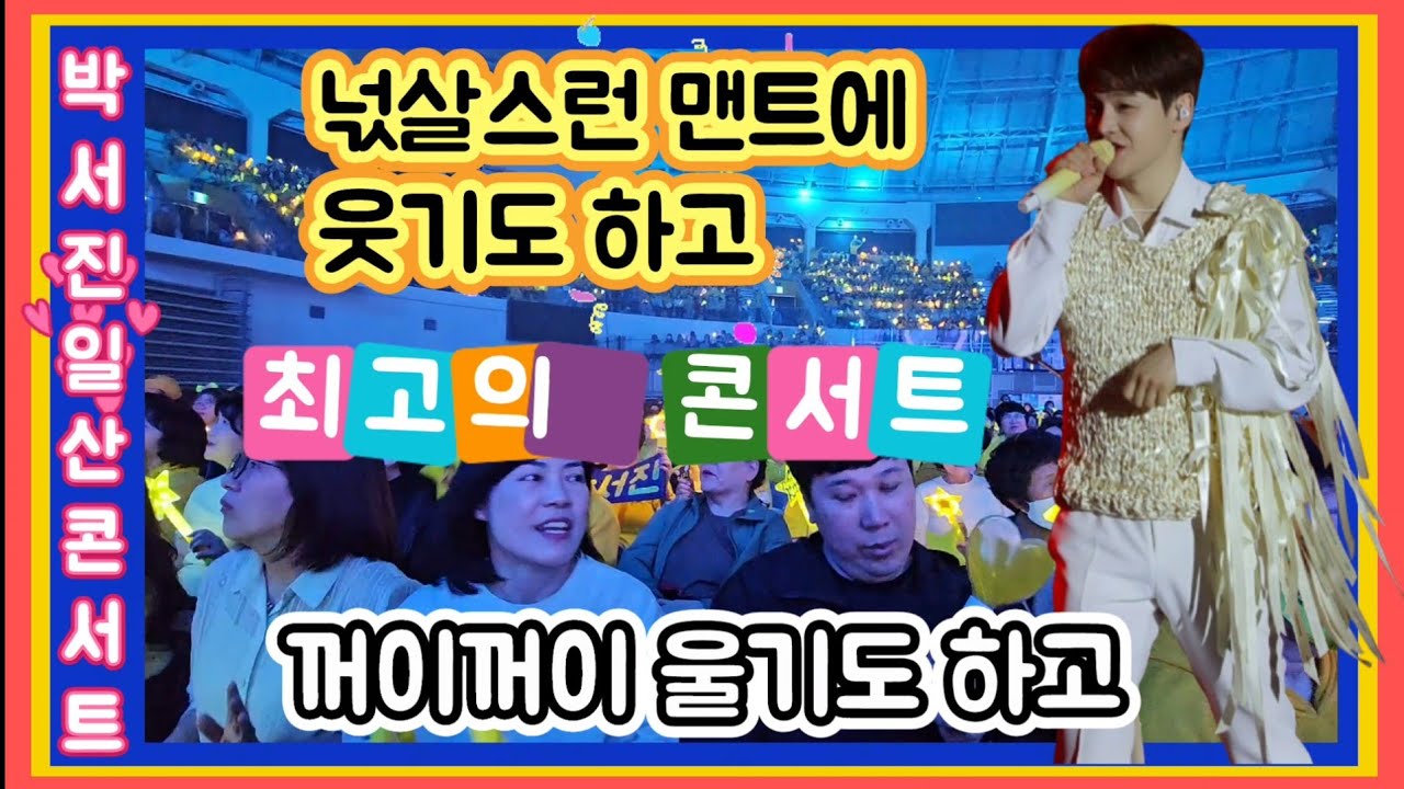 #가왕박서진#일산단독콘서트  넋살스런 맨트에배꼽빠지게 웃고  가슴아픈 얘기엔꺼이꺼이 울고  관객에 혼을 쏙 빼버린 콘서트