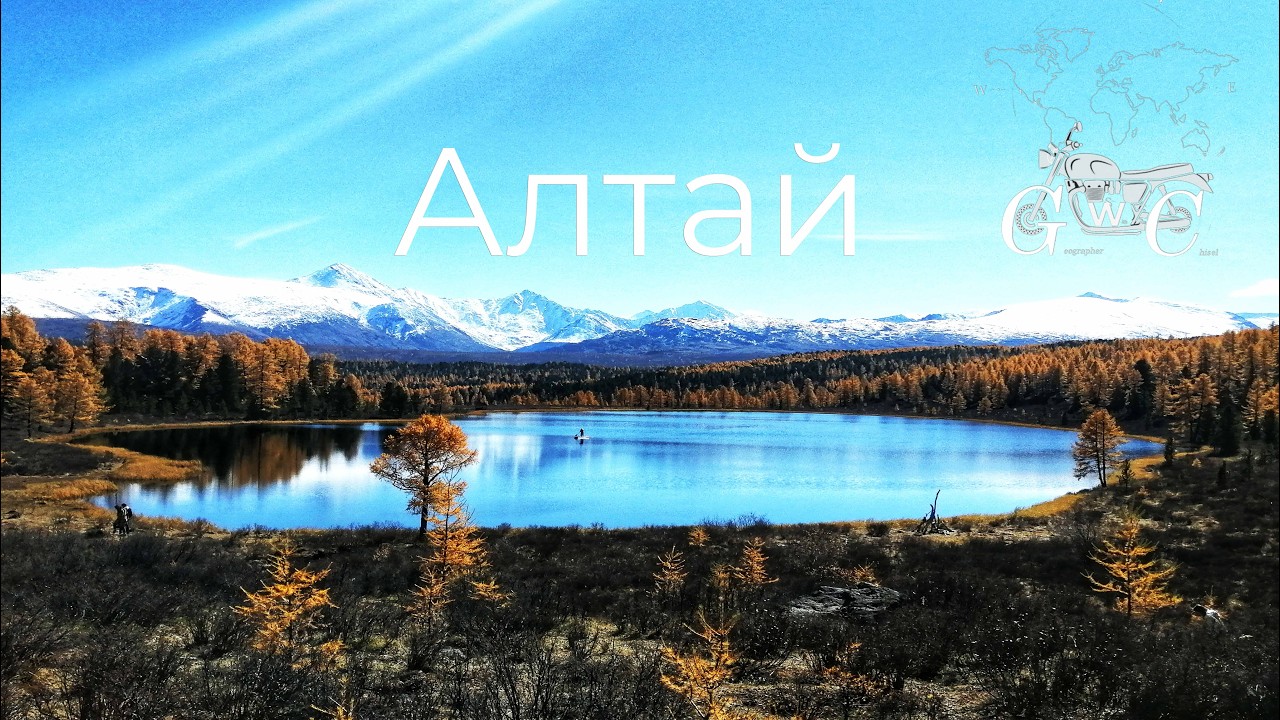 У каждого свой ад в душе — память. День 18 на Алтае | Географ со стамеской