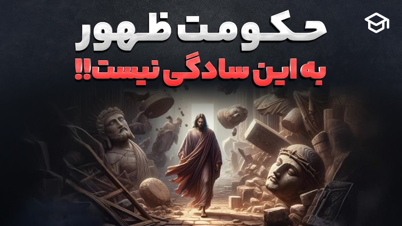 تصور اشتباه از ظهور | کلاس&zwnj;های مهدویت