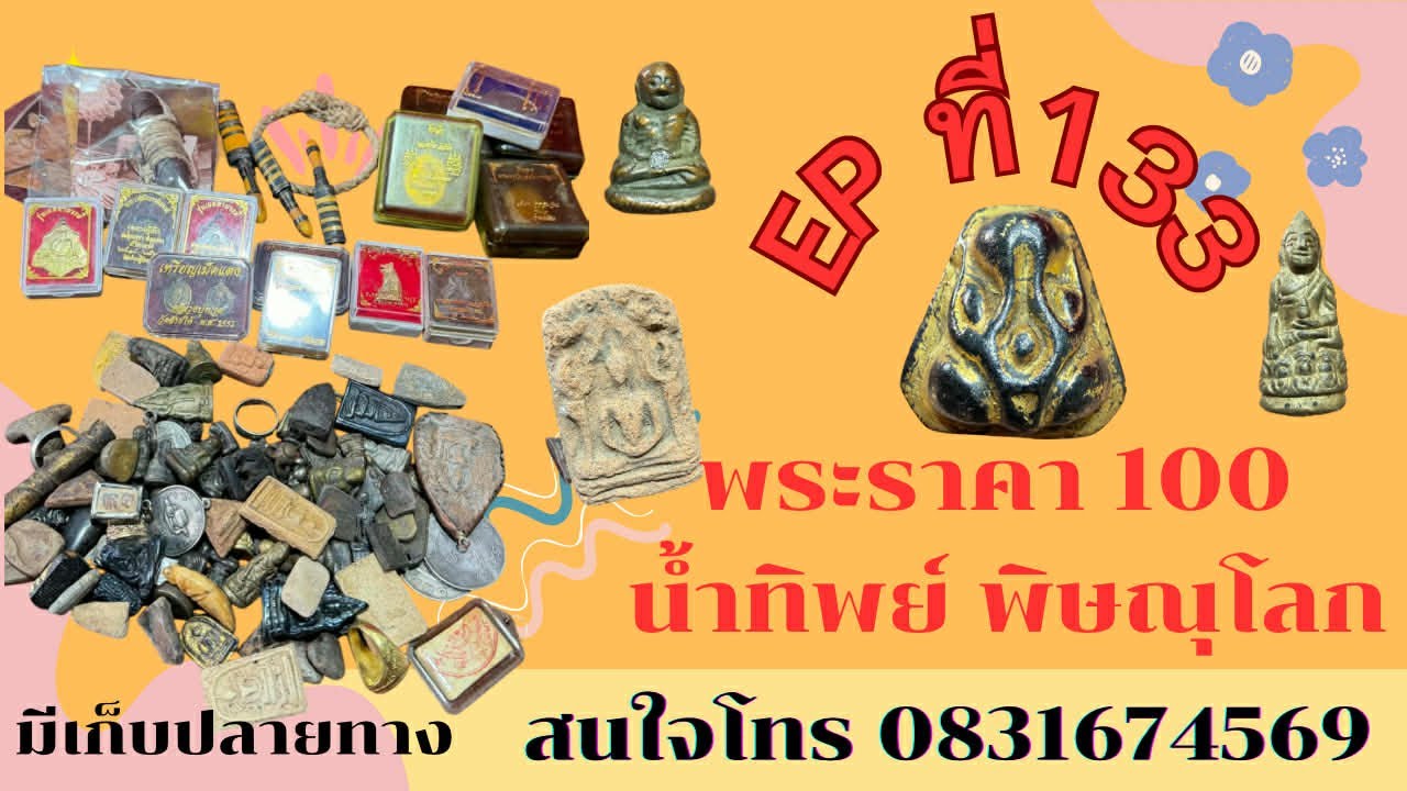 พระราคา100 บาท ❤️‍🔥น้ำทิพย์ พิษณุโลก อีพี 133 สนใจโทร 0831674569 #มีเก็บเงินปลายทาง