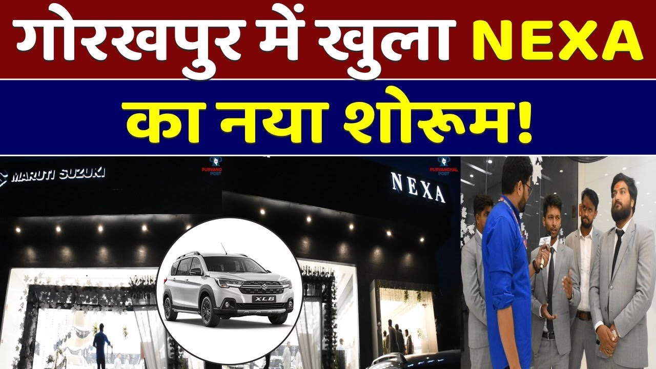 गोरखपुर में खुला NEXA का नया शोरूम!