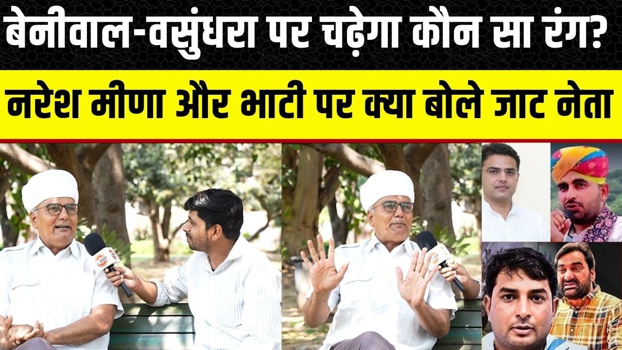 Rajastan के नेताओं को कौन सा रंग, Hanuman beniwal, Ravindra bhati पर क्या बोले Krishan Kumar janu