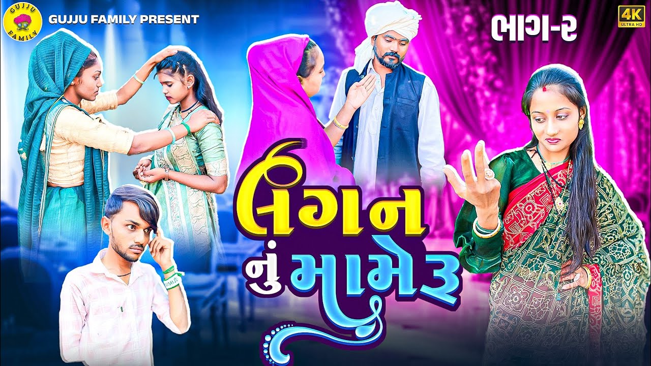 લગન નું મામેરું (ભાગ -2) || Lagan Nu Mameru || Gujju Family Film || New Gujrati Short film 2026 || 