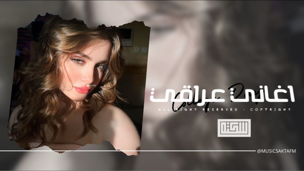 اغاني عراقي 2025 - ما صدق التعب راح وانا ابكي وانت , من فرقتك لليوم ما مر عليه | مطلوبه اكثر شيء