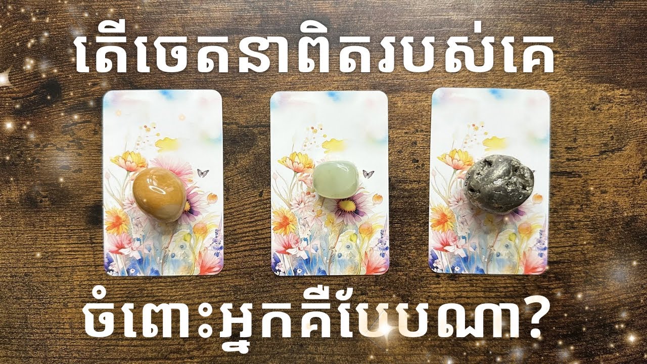 Pick a card~ តើចេតនាពិតរបស់គេគឺបែបណា?