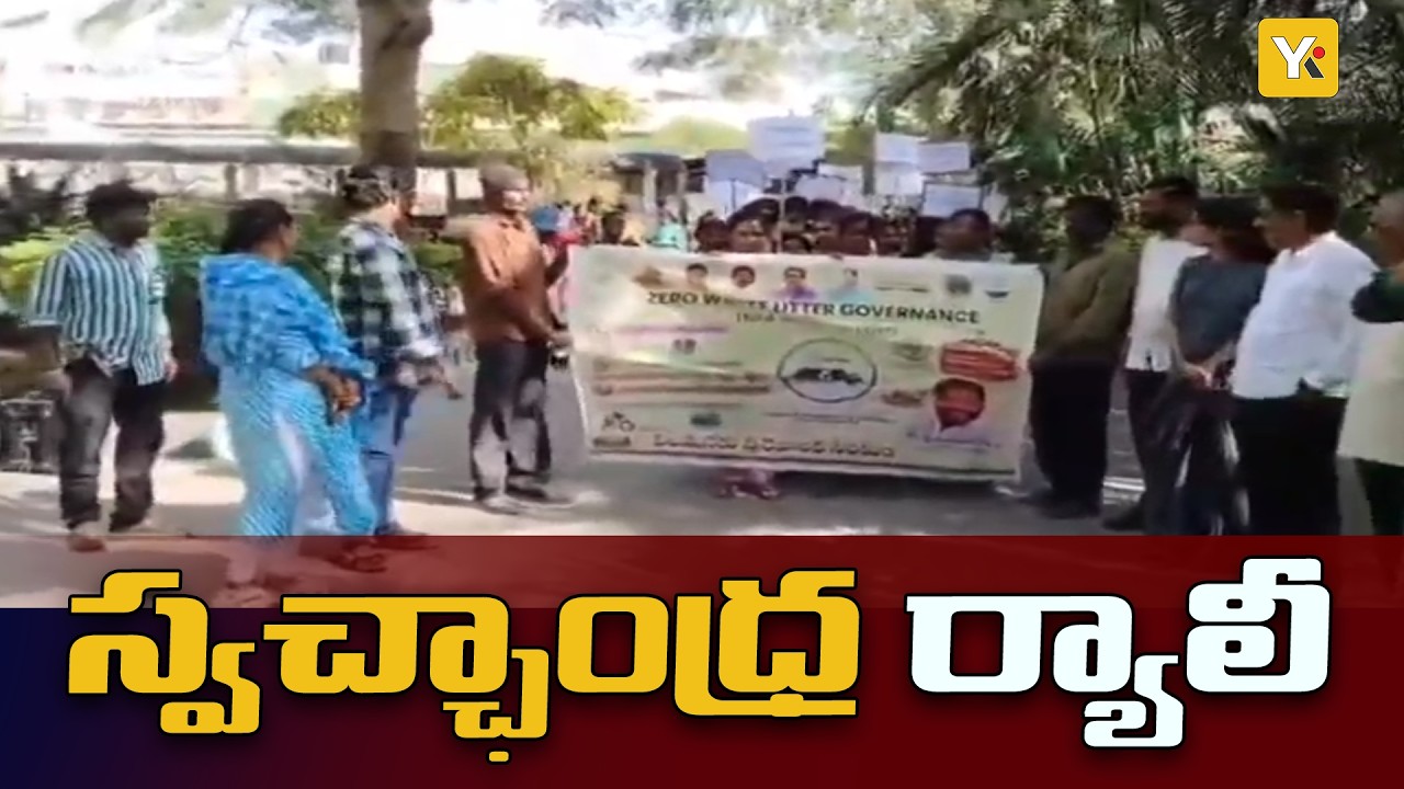 పలమనేరు లో స్వర్ణాంధ్ర – స్వచ్ఛాంధ్ర ర్యాలీ ఘనంగా | yktvnetwork | news | chittoor | swachha andhra