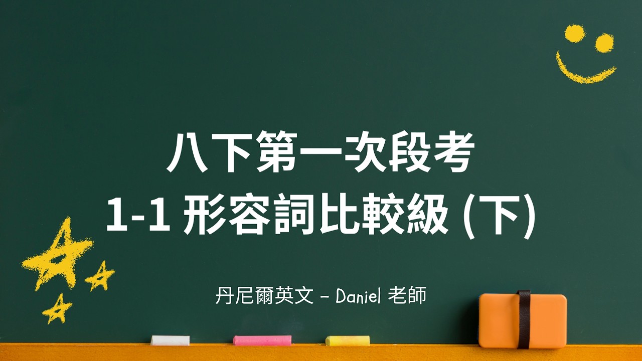 國二下英文｜形容詞比較級(下)｜第一次段考｜丹尼爾英文