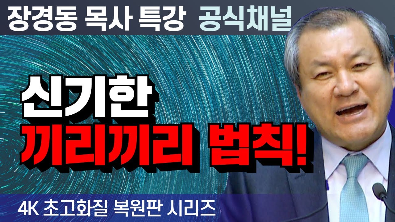 장경동 목사 부흥특강｜신기한끼리끼리 법칙! [4K 초고화질 시리즈]